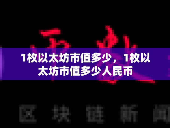 1枚以太坊市值多少，1枚以太坊市值多少人民币-第1张图片-币数通