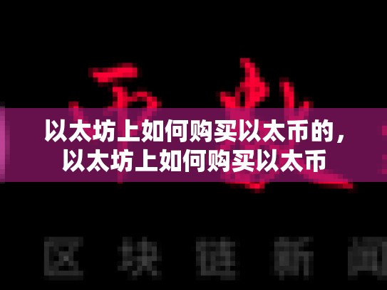 以太坊上如何购买以太币的，以太坊上如何购买以太币