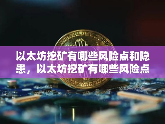 以太坊挖矿有哪些风险点和隐患，以太坊挖矿有哪些风险点-第1张图片-币数通