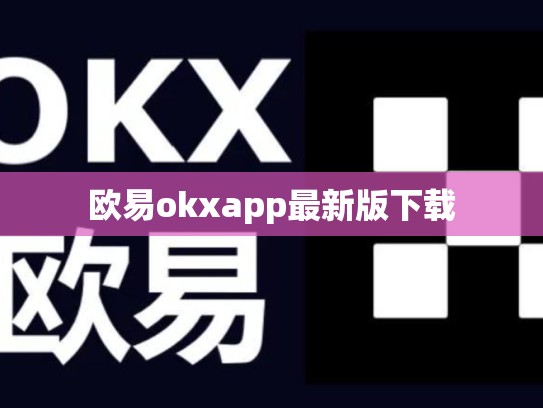 欧易okxapp最新版下载