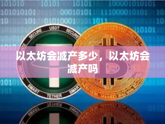 以太坊会减产多少，以太坊会减产吗