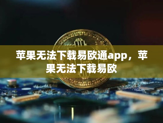 苹果无法下载易欧通app，苹果无法下载易欧