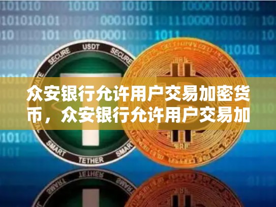 众安银行允许用户交易加密货币，众安银行允许用户交易加密货币吗