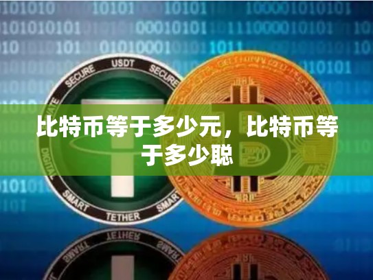 比特币等于多少元，比特币等于多少聪