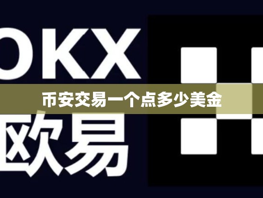 币安交易一个点多少美金