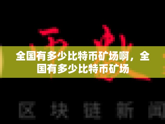 全国有多少比特币矿场啊，全国有多少比特币矿场