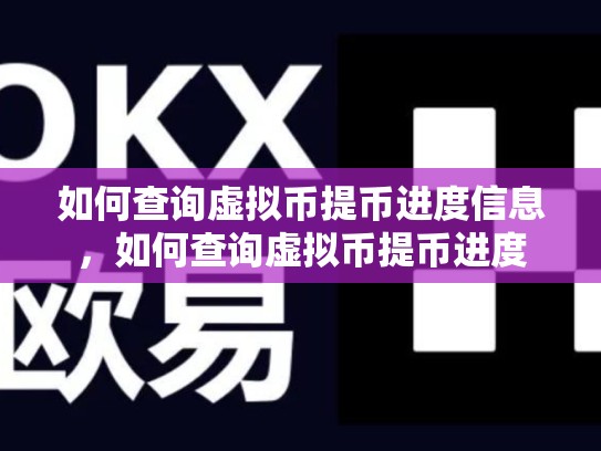 如何查询虚拟币提币进度信息，如何查询虚拟币提币进度