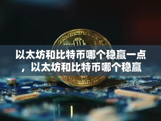 以太坊和比特币哪个稳赢一点，以太坊和比特币哪个稳赢-第1张图片-币数通
