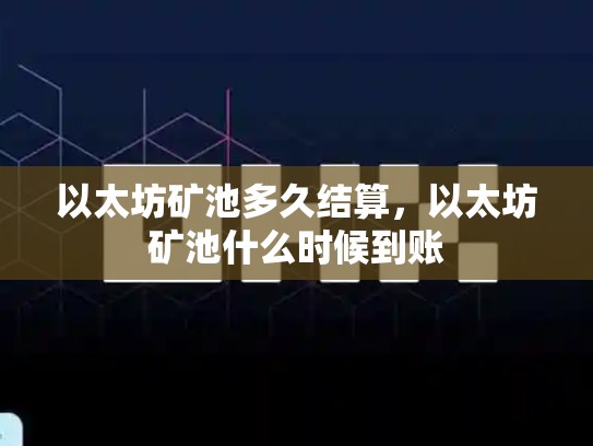 以太坊矿池多久结算，以太坊矿池什么时候到账-第1张图片-币数通