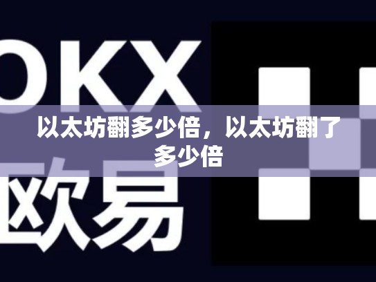 以太坊翻多少倍，以太坊翻了多少倍