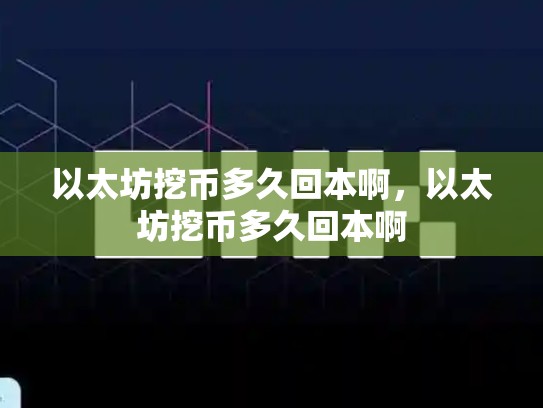 以太坊挖币多久回本啊，以太坊挖币多久回本啊