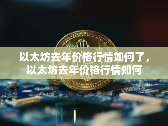 以太坊去年价格行情如何了，以太坊去年价格行情如何-第1张图片-币数通