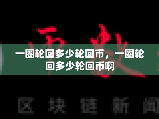 一圈轮回多少轮回币，一圈轮回多少轮回币啊