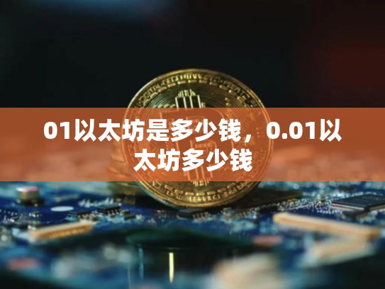 01以太坊是多少钱，0.01以太坊多少钱-第1张图片-币数通