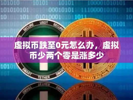 虚拟币跌至0元怎么办，虚拟币少两个零是涨多少-第1张图片-币数通