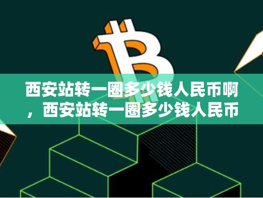 西安站转一圈多少钱人民币啊，西安站转一圈多少钱人民币