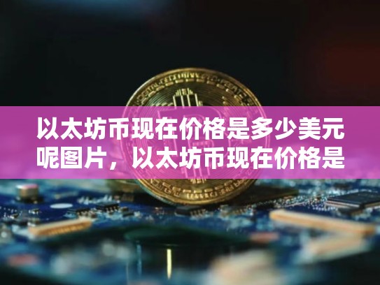 以太坊币现在价格是多少美元呢图片，以太坊币现在价格是多少美元呢-第1张图片-币数通