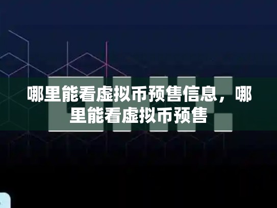 哪里能看虚拟币预售信息，哪里能看虚拟币预售-第1张图片-币数通