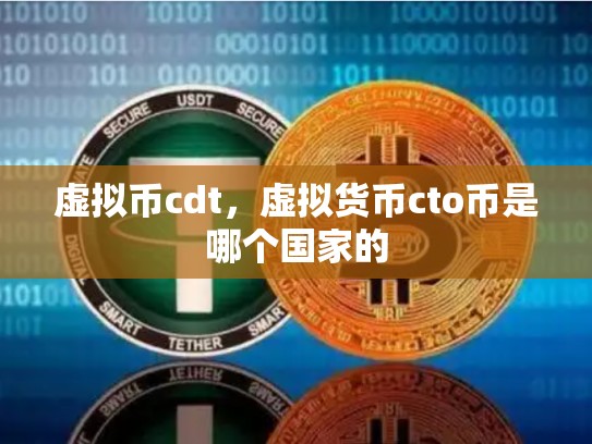 虚拟币cdt，虚拟货币cto币是哪个国家的