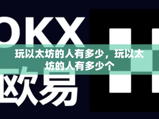 玩以太坊的人有多少，玩以太坊的人有多少个-第1张图片-币数通
