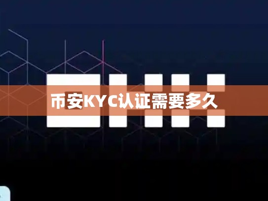 币安KYC认证需要多久