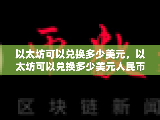 以太坊可以兑换多少美元，以太坊可以兑换多少美元人民币