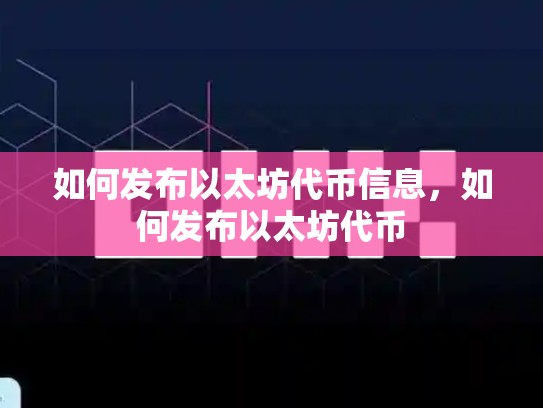 如何发布以太坊代币信息，如何发布以太坊代币-第1张图片-币数通