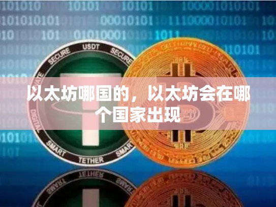 以太坊哪国的，以太坊会在哪个国家出现-第1张图片-币数通