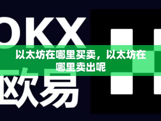 以太坊在哪里买卖，以太坊在哪里卖出呢-第1张图片-币数通