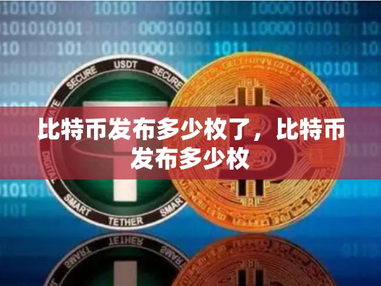 比特币发布多少枚了，比特币发布多少枚-第1张图片-币数通