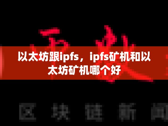 以太坊跟ipfs，ipfs矿机和以太坊矿机哪个好