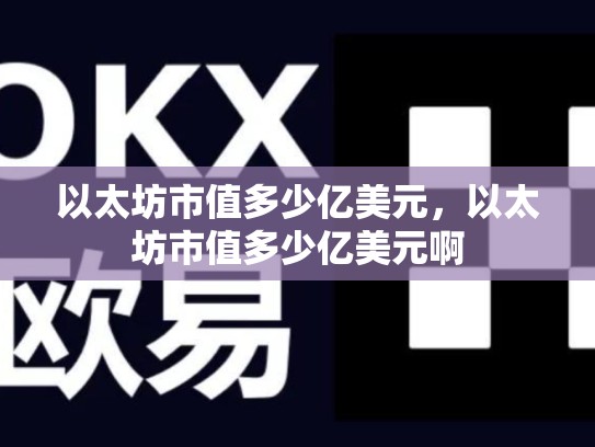 以太坊市值多少亿美元，以太坊市值多少亿美元啊-第1张图片-币数通
