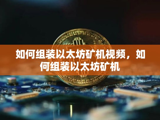 如何组装以太坊矿机视频，如何组装以太坊矿机
