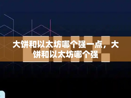 大饼和以太坊哪个强一点，大饼和以太坊哪个强