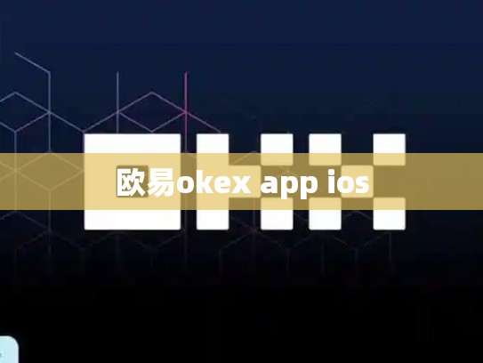 欧易okex app ios