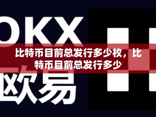 比特币目前总发行多少枚，比特币目前总发行多少-第1张图片-币数通