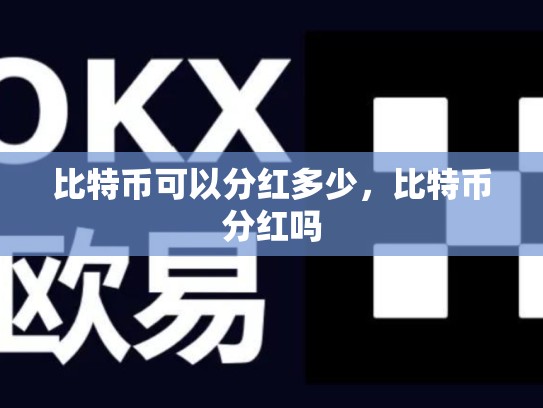 比特币可以分红多少，比特币分红吗