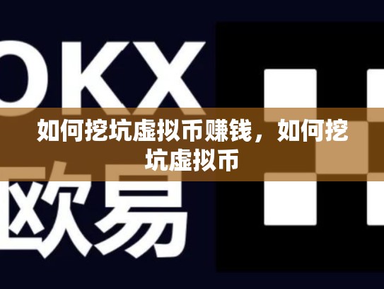 如何挖坑虚拟币赚钱，如何挖坑虚拟币-第1张图片-币数通