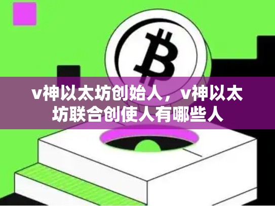 v神以太坊创始人，v神以太坊联合创使人有哪些人