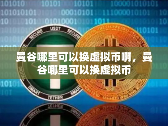 曼谷哪里可以换虚拟币啊，曼谷哪里可以换虚拟币