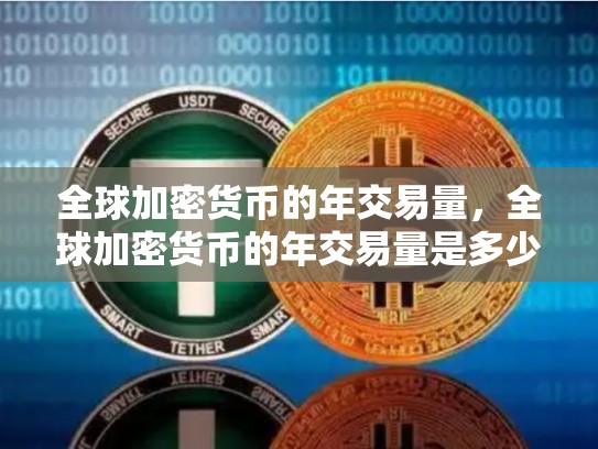 全球加密货币的年交易量，全球加密货币的年交易量是多少