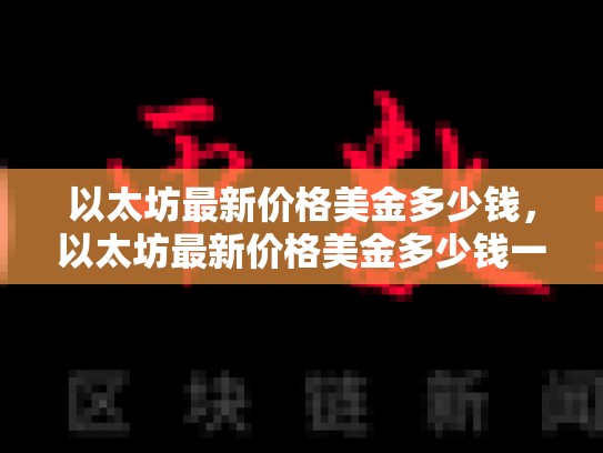 以太坊最新价格美金多少钱，以太坊最新价格美金多少钱一个