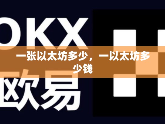 一张以太坊多少，一以太坊多少钱