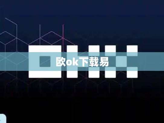 欧ok下载易