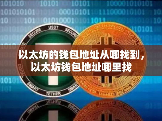 以太坊的钱包地址从哪找到，以太坊钱包地址哪里找