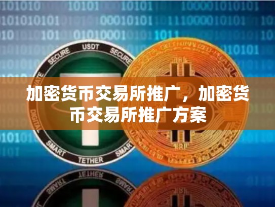 加密货币交易所推广，加密货币交易所推广方案