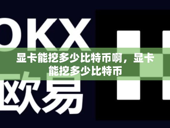 显卡能挖多少比特币啊，显卡能挖多少比特币
