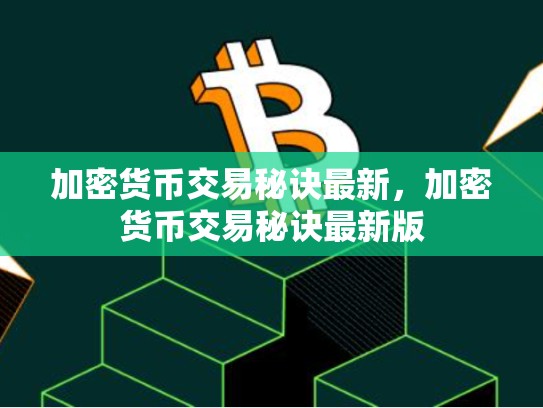 加密货币交易秘诀最新，加密货币交易秘诀最新版