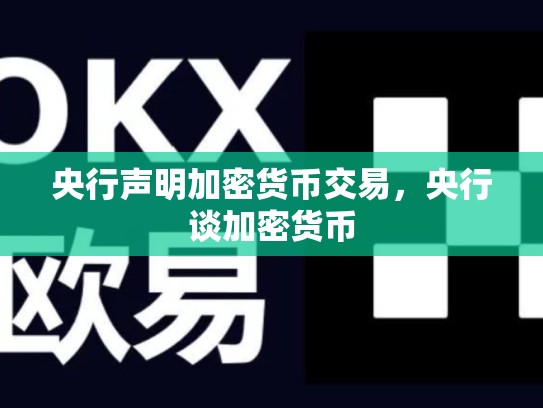 央行声明加密货币交易，央行谈加密货币