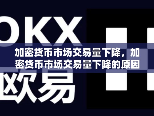 加密货币市场交易量下降，加密货币市场交易量下降的原因